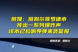 爱德华兹因孩子出生只打了半场！麦克丹尼尔斯：其他人得站出来