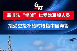 里德：本场是唐斯缺席后首战 这情节我们经历过所以知道该怎么做